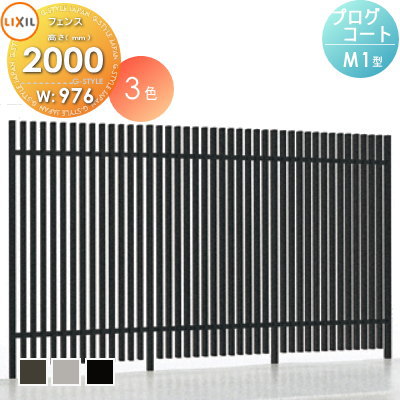 【無料★特典対象】 フェンス 目隠し LIXIL(リクシル) TOEX プログコートフェンスM1型 本体 アルミカラー W976×H2000 境界 屋外 アルミ 形材フェンスガーデン DIY 塀 壁 囲い