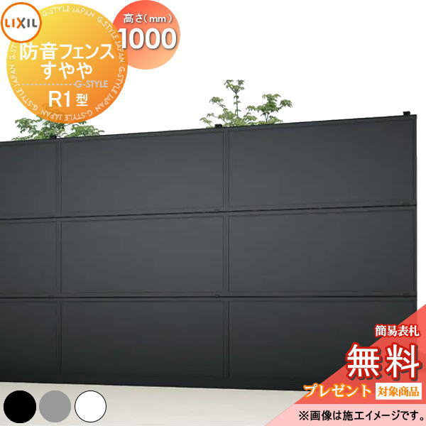 【無料★特典対象】 フェンス 防音 遮音 スクリーン LIXIL リクシル 防音フェンス すやや R1型 フェンス本体のみ H1000 形材フェンス 目隠し ガーデン 塀 壁 囲い 境界 屋外｜DIY・エクステリアG-STYLE