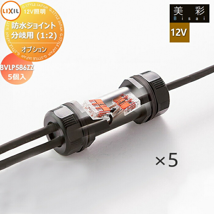 LIXIL リクシル 12V照明 美彩 12Vオプション 防水ジョイント分岐用(1：2) 5個 8VLP58ZZ エクステリア 屋外 照明 ライト ガーデンエクステリア[門まわり] エクステリアライト