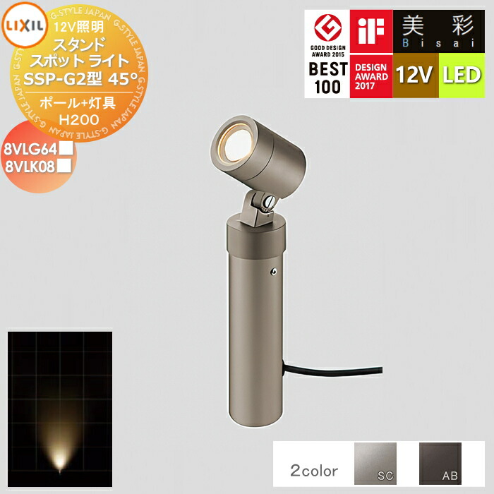 【無料★特典対象】 LIXIL リクシル 12V照明 美彩 スタンド スポット ライト ポールH200+灯具:SSP-G2型45° 2カラー LED 8VLG64■/8VLK08■ エクステリア 屋外 照明 ライト ガーデンエクステリア[門まわり] エクステリアライト