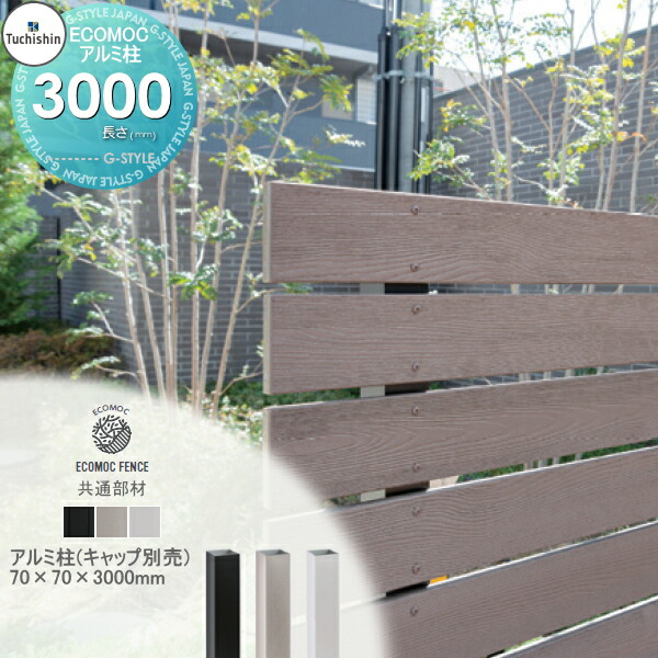 【部品】 【22,000円以上で送料無料】フェンス 目隠し ECOMOC FENCE(エコモックフェンス) 共通部材 アルミ柱 70角 L-3000 PH7030△ 人工ウッド 人工木材 エコ 横張り 縦張り よこ たて貼り 樹脂製 板材 境界 屋外