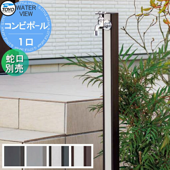 【無料★特典対象】 TOYO 東洋工業 ウォータービュー コンビポール 1口 ポール単品 蛇口別売 1口水栓柱 立水栓 おしゃれ 庭まわり 屋外