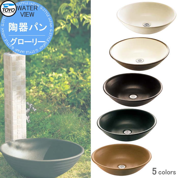 【無料★特典対象】 ガーデンパン 水受け TOYO 東洋工業 ウォータービュー 陶器パン グローリー 5カラー 陶器 信楽焼 おしゃれ 立水栓 パン 水受け ガーデニング 庭まわり 屋外|DIY・エクステリアG-STYLE