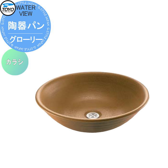 【無料★特典対象】 ガーデンパン 水受け TOYO 東洋工業 ウォータービュー 陶器パン グローリー カラシ 陶器 信楽焼 おしゃれ 立水栓 パン 水受け ガーデニング 庭まわり 屋外｜DIY・エクステリアG-STYLE