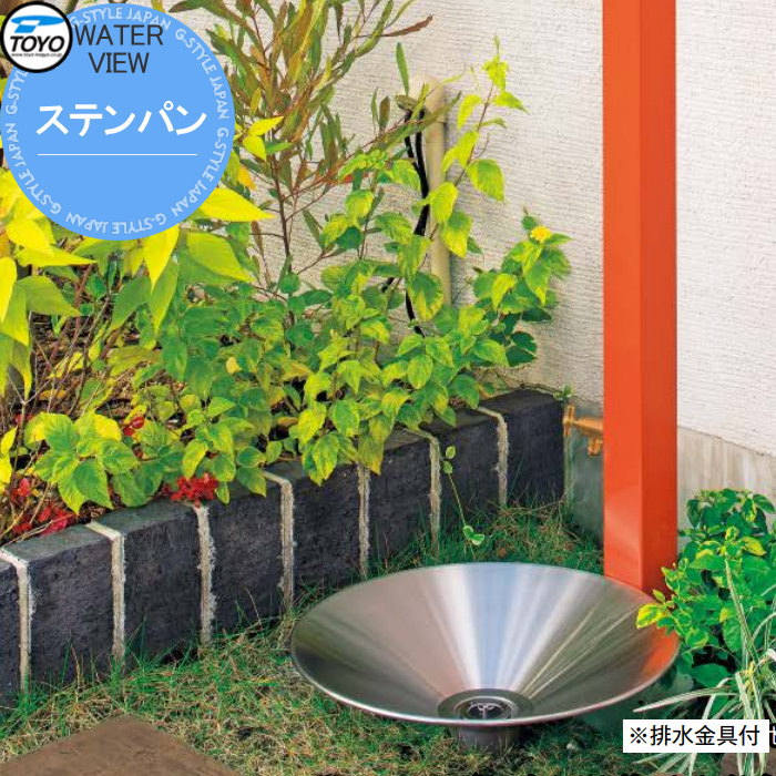 【無料★特典対象】 ガーデンパン 水受け TOYO 東洋工業 ウォータービュー ステンパン ※排水金具付 おしゃれ 立水栓 パン 水受け ガーデニング 庭まわり 屋外 18,666円