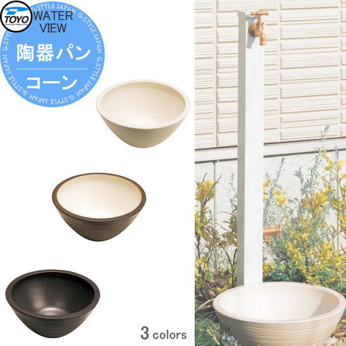 【無料★特典対象】 ガーデンパン 水受け TOYO 東洋工業 ウォータービュー 陶器パン コーン 3カラー 陶器 信楽焼 おしゃれ 立水栓 パン 水受け ガーデニング 庭まわり 屋外
