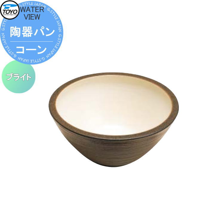 【無料★特典対象】 ガーデンパン 水受け TOYO 東洋工業 ウォータービュー 陶器パン コーン ブライト 陶器 信楽焼 おしゃれ 立水栓 パン 水受け ガーデニング 庭まわり 屋外