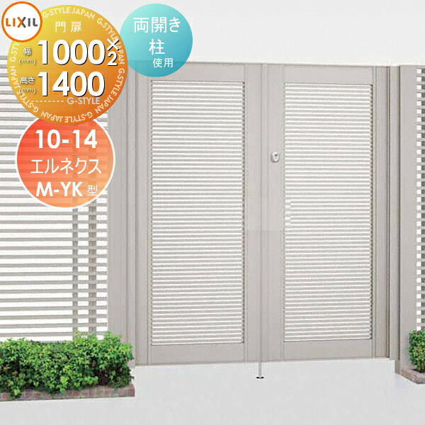 【無料★特典対象】 形材門扉 LIXIL リクシル TOEX エルネクス門扉M-YK型 両開き 柱使用 10-14 扉1枚寸法1,000&times;1,400 本体・取っ手(取手)セット ガーデン DIY 塀 壁 囲い 境界 屋外｜DIY・エクステリアG-STYLE