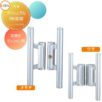 【部品】 形材門扉 LIXIL リクシル TOEX エルネクス門扉 オプション マンション用プッシュプルRB空錠使用 両開用 本体と同時購入のみ。この商品の単体購入はできません。 ガーデン DIY 塀 壁 囲い 境界 屋外｜DIY・エクステリアG-STYLE