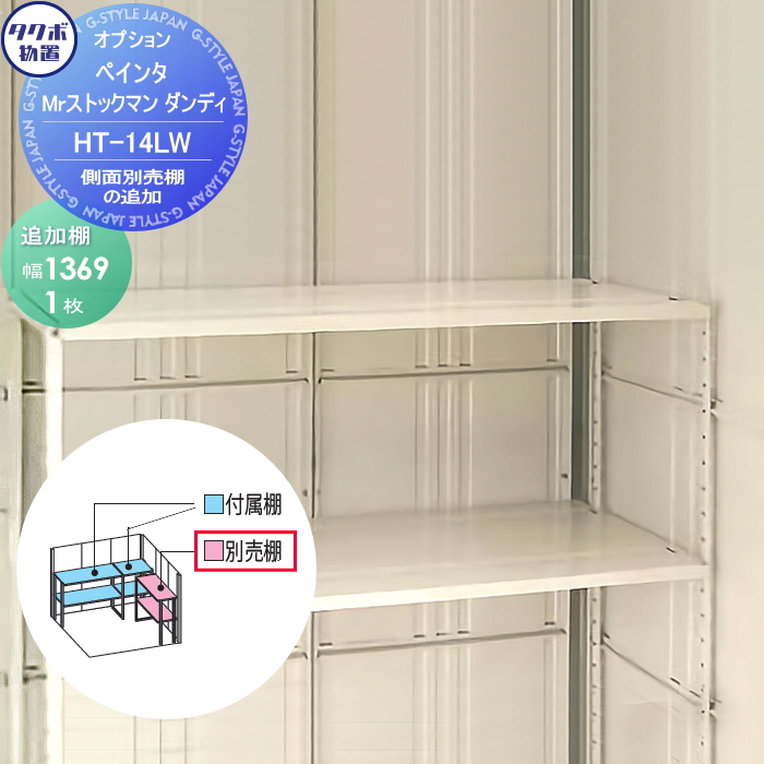 タクボ物置 Mrストックマン Mrトールマン Mrシャッターマン 追加棚 HT