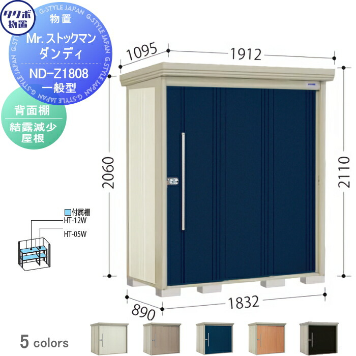 【無料★特典対象】 物置 収納 タクボ 物置 TAKUBO 田窪工業所 Mrストックマン ダンディ 一般型 背面棚タイプ 結露減少屋根 間口1832奥行き890高さ2110 ND-Z1808 収納庫 屋外 倉庫 中・大型