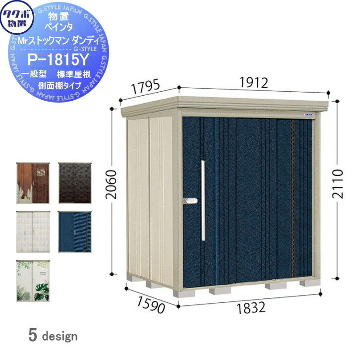 物置 収納 タクボ 物置 TAKUBO 田窪工業所 ペインタ Mrストックマン ダンディ 多雪型 側面棚タイプ 結露減少屋根 間口1832奥行き1922高さ2110 P-SZ1819Y 収納庫 物置 収納 タクボ 物置 TAKUBO 田窪工業所 ペインタ Mrストックマン