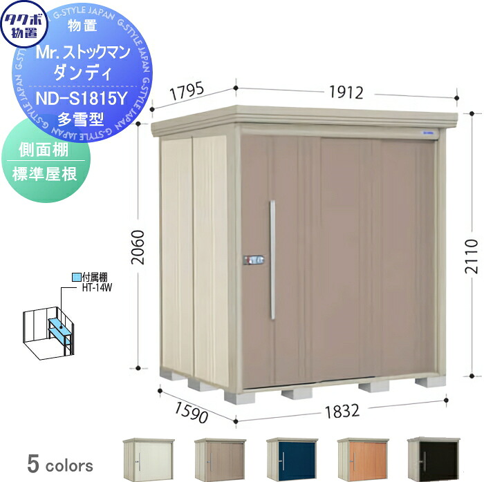 【無料★特典対象】 物置 収納 タクボ 物置 TAKUBO 田窪工業所 Mrストックマン ダンディ 多雪型 側面棚タイプ 標準屋根 間口1832奥行き1590高さ2110 ND-S1815Y 収納庫 屋外 倉庫 中・大型