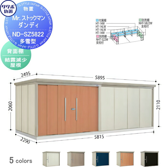 【無料★特典対象】 物置 収納 タクボ 物置 TAKUBO 田窪工業所 Mrストックマン ダンディ 多雪型 背面棚タイプ 結露減少屋根 間口5815奥行き2290高さ2110 ND-SZ5822 収納庫 屋外 倉庫 中・大型｜DIY・エクステリアG-STYLE 236,160円