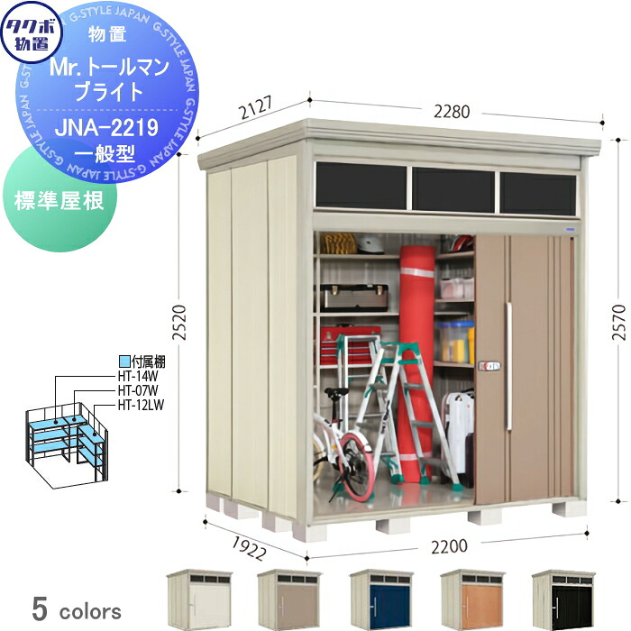 【無料★特典対象】 物置 収納 タクボ 物置 TAKUBO 田窪工業所 Mrトールマン ブライト 標準型 間口2200mm×奥行き1922mm×高さ2570mm 明かり窓 JNA-2219 収納庫 屋外 倉庫 中・大型|DIY・エクステリアG-STYLE