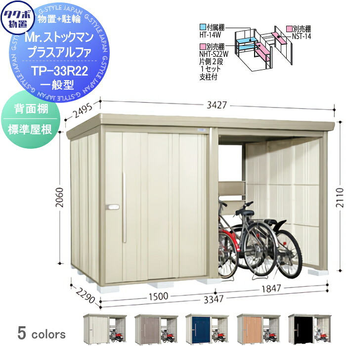 【無料★特典対象】 物置 収納 タクボ 物置 TAKUBO 田窪工業所 Mrストックマン プラスアルファ 一般型 標準屋根 間口3347×奥行2290×高さ2110mm TP-33R22 収納庫 屋外 倉庫 駐車 中・大型|DIY・エクステリアG-STYLE