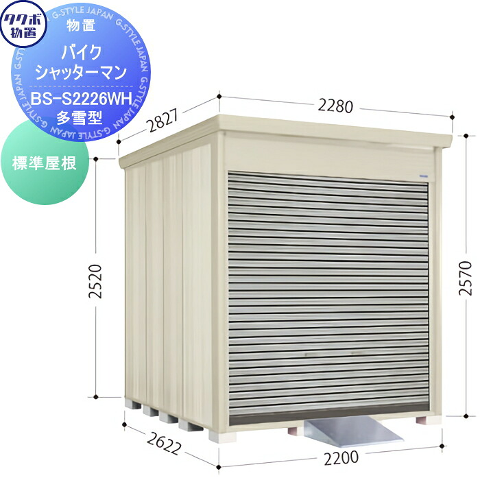 【無料★特典対象】 物置 収納 タクボ 物置 TAKUBO 田窪工業所 バイクシャッターマン 多雪型 標準屋根 間口220cm×奥行き262.2cm×高さ2570cm BS-S2226WH シャッタータイプ 収納庫 屋外 倉庫 駐輪 中・大型