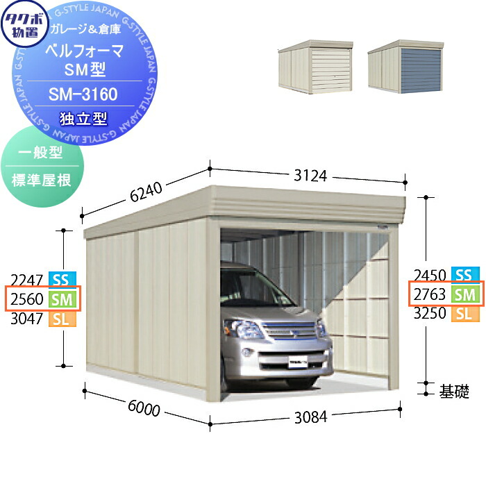 【無料★特典対象】 物置 収納 タクボ 物置 TAKUBO 田窪工業所 ベルフォーマ SM 一般型 標準屋根 独立型 間口3084mm×奥行き6000mm×高さ2763mm SM-3160 シャッタータイプ 収納庫 屋外 倉庫 駐輪 大型|DIY・エクステリアG-STYLE