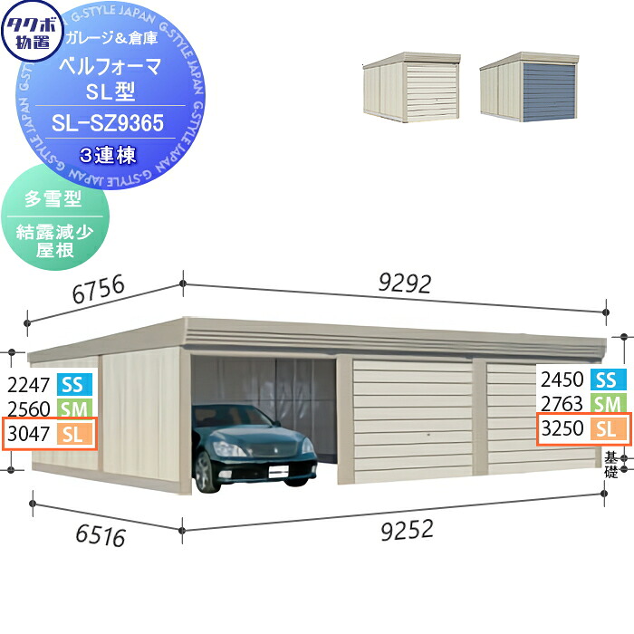 【無料★特典対象】 物置 収納 タクボ 物置 TAKUBO 田窪工業所 ベルフォーマ SL 多雪型 結露減少屋根 3連棟 間口9252mm&times;奥行き6516mm&times;高さ3250mm SL-SZ9365 シャッタータイプ 3連棟 収納庫 屋外 倉庫 駐輪 大型｜DIY・エクステリアG-STYLE