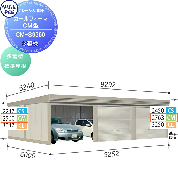 【無料★特典対象】 物置 収納 タクボ 物置 TAKUBO 田窪工業所 カールフォーマ CM 3連棟 多雪型 標準屋根 間口9252奥行き6000高さ2763 CM-S9360 シャッタータイプ 3連棟 収納庫 屋外 倉庫 駐輪 大型