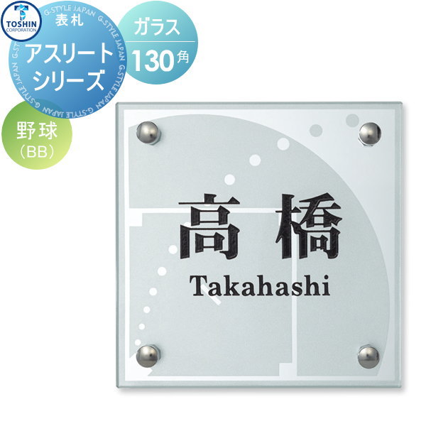 H130 アスリートシリーズ ガラス トーシンコーポレーション 野球 野球 高質 Fc Atg W130 表札 D10mm ガラス表札 W130 表札シミュレーション対応 Diy エクステリアg Style Toshinの表札シリーズ