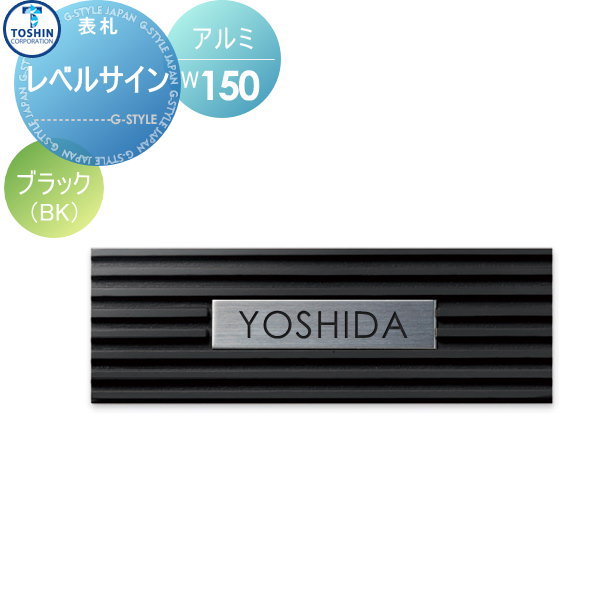 表札 アルミ TOSHIN トーシンコーポレーション レベルサイン ブラック W150×H50×D15mm 表札シミュレーション対応 LEV-BK 戸建て オーダー