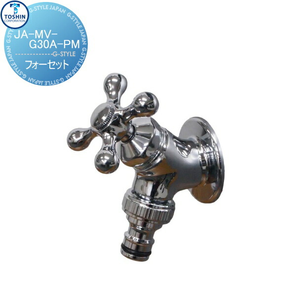 蛇口 補助蛇口オプション TOSHIN トーシンコーポレーション ホース接続水栓 十字ハンドル（メッキ) JA-MV-G30A-PM 蛇口 ガーデニング 庭まわり 屋外 水道 水廻り