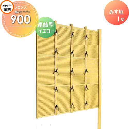 【無料★特典対象】 人工竹垣フェンス 目隠し 組立式 タケヒロ産業 みす垣 I型(イエロー)連結型 H900 SSIF-1009L 樹脂製 外壁 庭 和風空間 境界 屋外