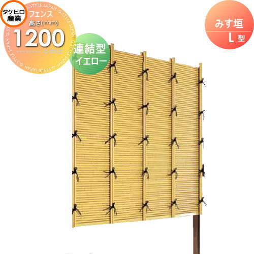 【無料★特典対象】 人工竹垣フェンス 目隠し 組立式 タケヒロ産業 みす垣 L型(イエロー)連結型 H1200 SSLI-1012L 樹脂製 外壁 庭 和風空間 境界 屋外|DIY・エクステリアG-STYLE