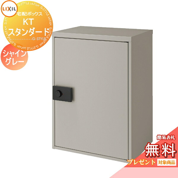《メーカー修理対応有》【無料★特典対象】 宅配ボックス 一戸建て用 LIXIL リクシル TOEX 宅配ボックスKT スタンダード 右開き 左開き シャイングレー 8KCD02SC 8KCD04SC 大容量 大型