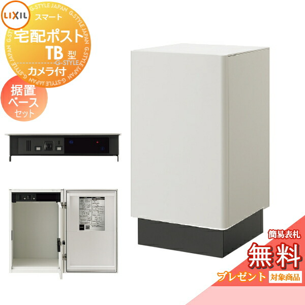 《メーカー修理対応有》【無料★特典対象】 LIXIL スマート宅配ポストTB カメラ付 据置ベースセット 宅配ボックス 一戸建て用 リクシル 大容量 大型 置き型 鍵付き 機能ポール 一体型 セット シンプル おしゃれ