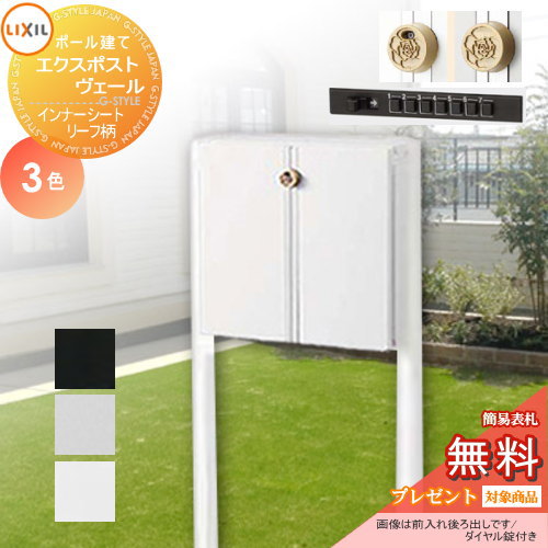 無料プレゼント対象商品 スタンドポスト エクスポストヴェール ポール付き Lixil リクシル Toex 郵便ポスト 郵便受け ポール建てポスト 一戸建て用 屋外 Painfreepainrelief Com