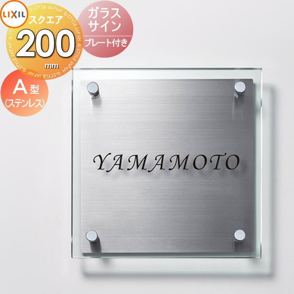 楽天市場】表札 ガラス LIXIL リクシル TOEX ガラスサイン プレート