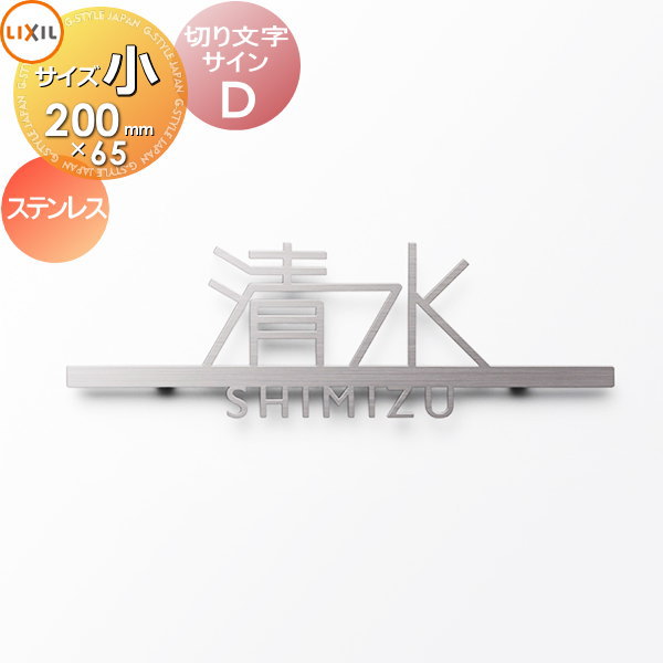 表札 サイン 切り文字 ステンレス LIXIL リクシル TOEX 切り文字サインD 小サイズ ステンレス スマート宅配ポスト・機能門柱FF対応 戸建て 切り文字