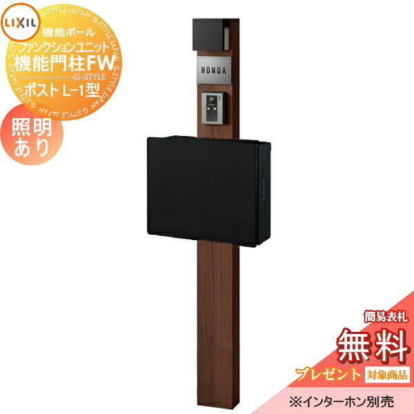 《メーカー修理対応有》【無料★特典対象】 機能門柱 LIXIL ファンクションユニット 機能門柱FW 照明あり(AC100V) ネクストポストL-1型 電子錠 前入れ前取り出し ステンレスサインネームシールタイプ 照明付き リクシル TOEX 機能ポール ポス