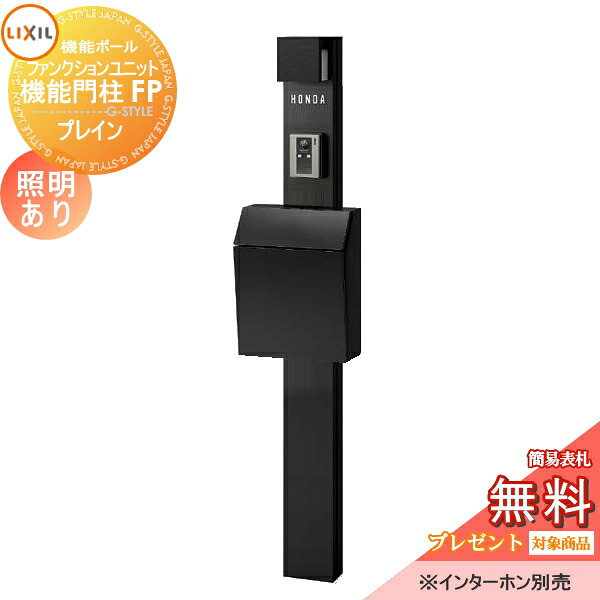 《メーカー修理対応有》【無料★特典対象】 機能門柱 LIXIL ファンクションユニット 機能門柱FP 照明あり(AC100V) プレイン 前入れ前取り出し ネームシールタイプ 照明付き リクシル TOEX 機能ポール ポスト 一戸建て用 屋外 一体型セット 照