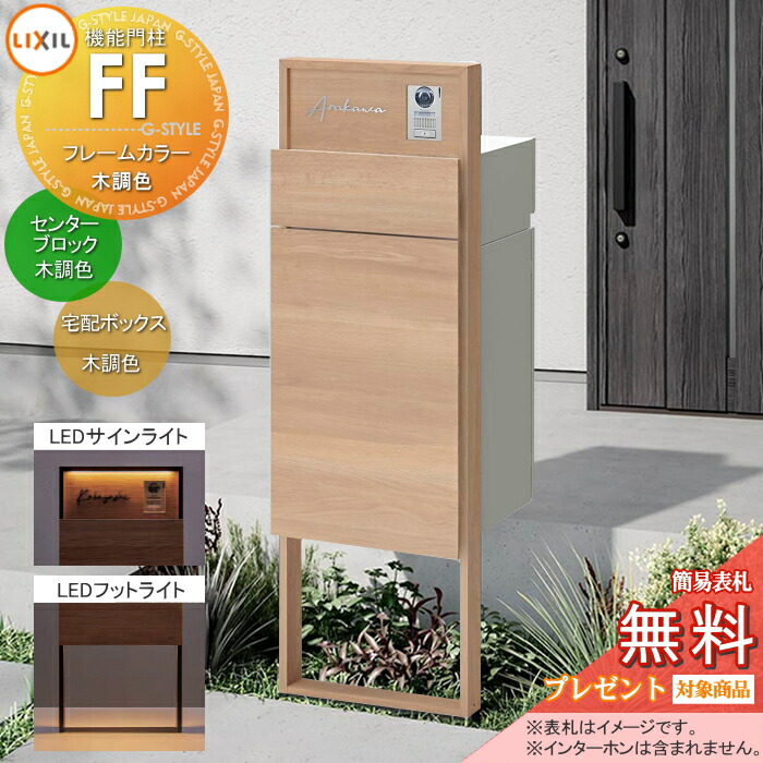 《メーカー修理対応有》【無料★特典対象】 機能門柱FF フレーム：木調色 センターブロック：木調色 ボックスセット：木調色(前入れ前取り出し) 照明(サインライト+フットライト)付き ※インターホン内蔵用 明るさセンサー付き 機能ポール 宅配ボックス ポスト付き 宅｜DIY・エクステリアG-STYLE