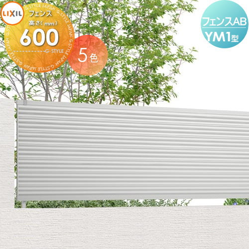 【無料★特典対象】 フェンス 目隠し LIXIL フェンスAB YM1型 フェンス本体 H600 横目隠し1 (リクシル) TOEX 境界 屋外 アルミ 形材フェンスガーデン DIY 塀 壁 囲い｜DIY・エクステリアG-STYLE