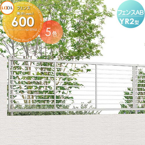 【無料★特典対象】 フェンス LIXIL フェンスAB YR2型 フェンス本体 H600 横格子2 (リクシル) TOEX 境界 屋外 アルミ 形材フェンスガーデン DIY 塀 壁 囲い