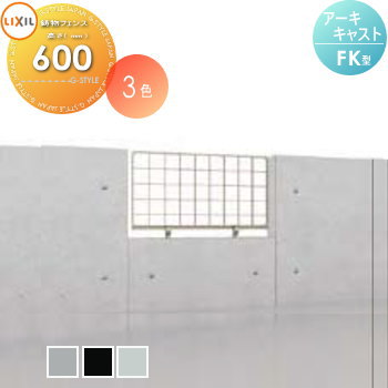 【無料★特典対象】 アルミ鋳物フェンス LIXIL(リクシル) TOEX アーキキャストフェンス FK型 フリーポールタイプ フェンス本体 T-6用 ガーデン DIY 塀 壁 囲い 境界 屋外｜DIY・エクステリアG-STYLE