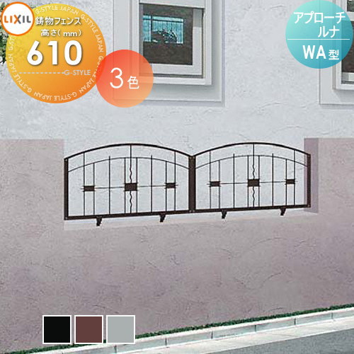 数量限定 アルミ鋳物フェンス Lixil リクシル アプローチ ルナ ｗａ型 フェンス本体 ｆ 6 ガーデン Diy 塀 壁 囲い エクステリア Toex Diy エクステリアg Style 気質アップ Www Trailconnections Com