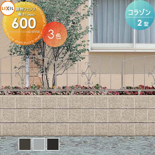 【無料★特典対象】 アルミ鋳物フェンス LIXIL(リクシル) TOEX コラゾン 2型 フェンス本体 T-6 ガーデン DIY 塀 壁 囲い 境界 屋外|DIY・エクステリアG-STYLE