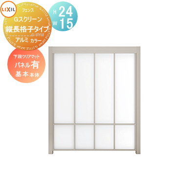 【無料★特典対象】 フェンス LIXIL(リクシル) TOEX Gスクリーン 縦長格子タイプ 基本本体 下段パネルあり アルミカラー H24×W15 境界 屋外 アルミ 形材フェンスガーデン DIY 塀 壁 囲い