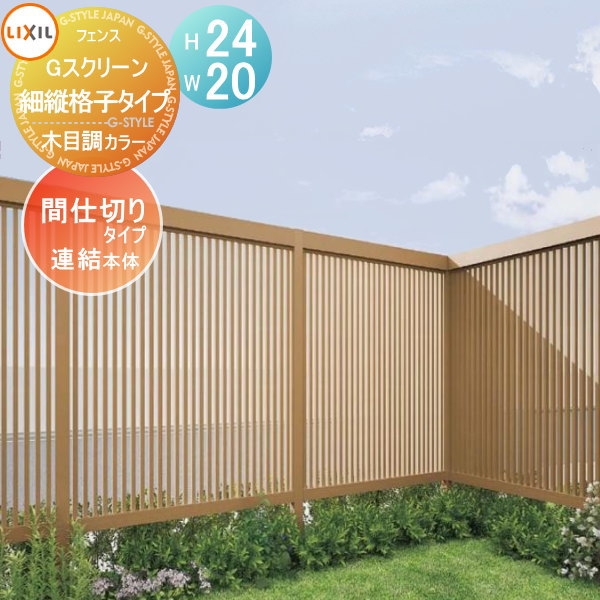 【無料★特典対象】 フェンス LIXIL(リクシル) TOEX Gスクリーン 細縦格子タイプ 連結本体 木目調カラー H24×W20 境界 屋外 アルミ 形材フェンスガーデン DIY 塀 壁 囲い 105,105円