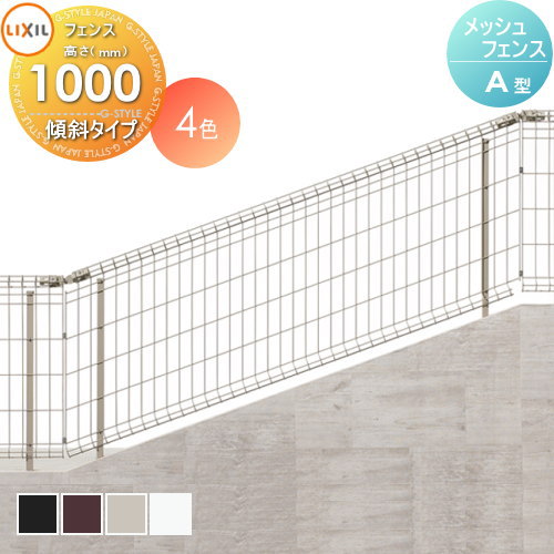 【無料★特典対象】 スチールメッシュフェンス LIXIL(リクシル) TOEX 傾斜タイプ自在柱式 A型 フェンス本体 H1000 ガーデン DIY 塀 壁 囲い 境界 屋外