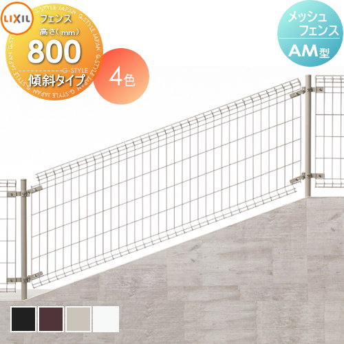 50 Off 楽天市場 スチールメッシュフェンス Lixil リクシル メッシュフェンス 傾斜タイプ間柱式 Am型 フェンス本体 H800 ガーデン Diy 塀 壁 囲い エクステリア Toex Diy エクステリアg Style 売れ筋 Www Trailconnections Com