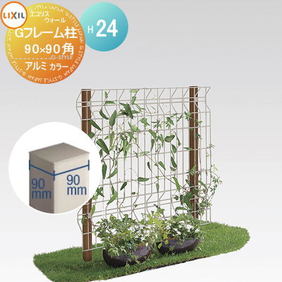 【部品】 ガーデニング メッシュ LIXIL(リクシル) TOEX エコリス ウォールメッシュパネル 連続用高さ2400mmGフレーム柱 アルミ形材色 ガーデン DIY スチール フェンス 植物 園芸 緑 eco 境界 屋外