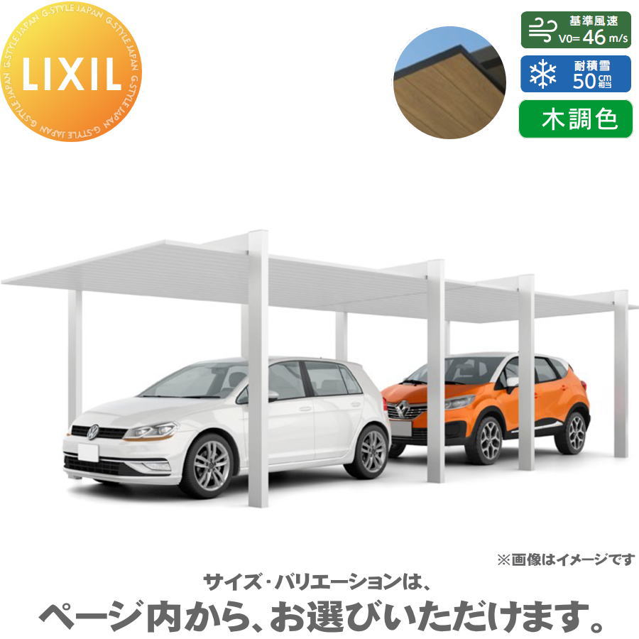 カーポートSC 1500 1台用 縦2連棟 33-57型 H28柱（H28） 木調色 カーポート 1台用 LIXIL リクシル 駐車 車庫 ガレージ 屋根 1台