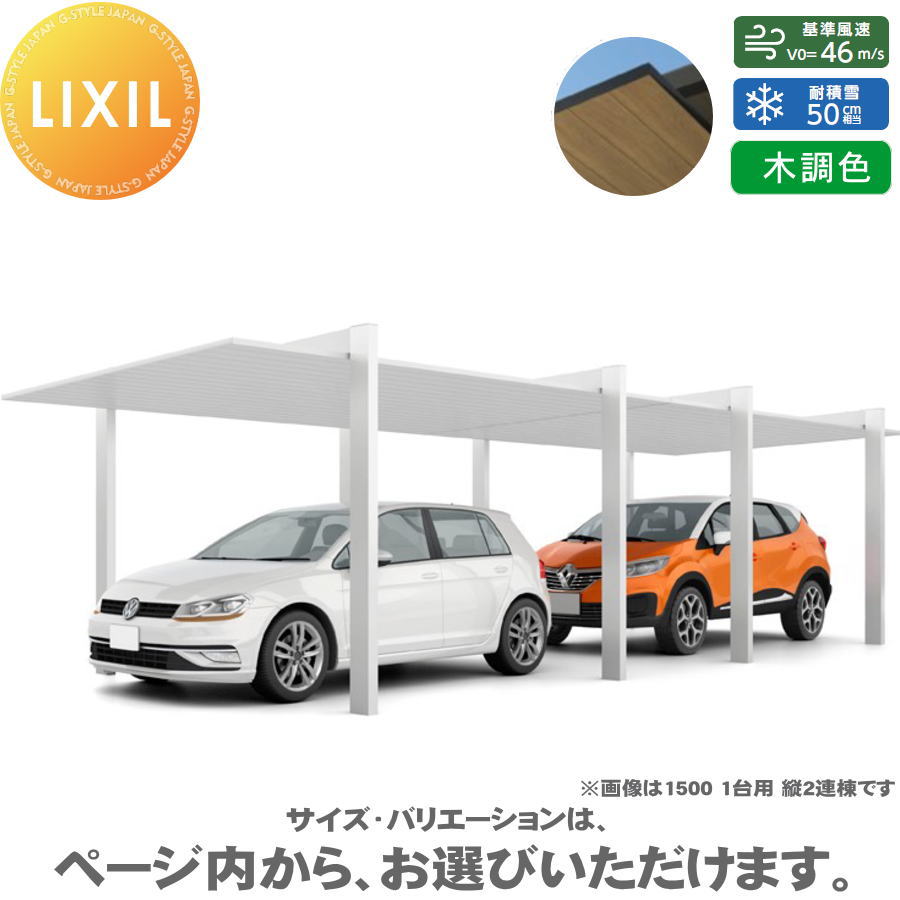 カーポートSC 1500 2台用 縦2連棟 54-57型 H28柱（H28） 木調色 カーポート 2台用 LIXIL リクシル 駐車 車庫 ガレージ 屋根 2台