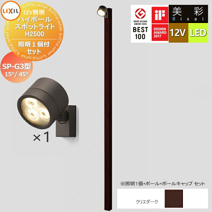 【無料★特典対象】 LIXIL リクシル 12V照明 美彩 ハイポール スポットライト 照明１個付きセット　SP-G3型15°/45° クリエダーク LED ・ポール：[8VLG66sa]・ポールキャップ：[8TYE28sa]・照明：SP-G3型15°[8VLL12■■]／SP-G3型45°[8VLL13■■] エクステリア